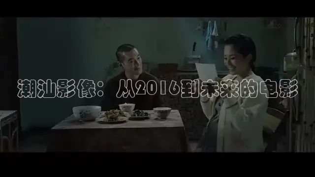 潮汕影像：从2016到未来的电影