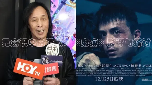 无意识中的沉默：《麻痹》影评与探讨