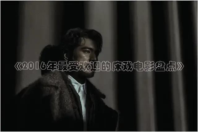 《2016年最受欢迎的床戏电影盘点》
