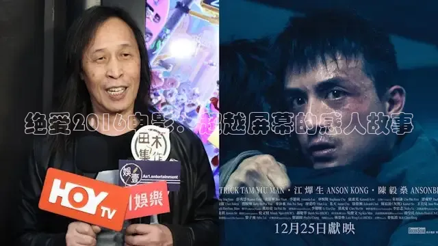 绝爱2016电影：超越屏幕的感人故事
