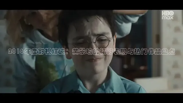 2016年度影视综述：黄景瑜的精彩表现与热门作品盘点