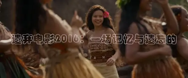 遗弃电影2016：一场记忆与遗忘的