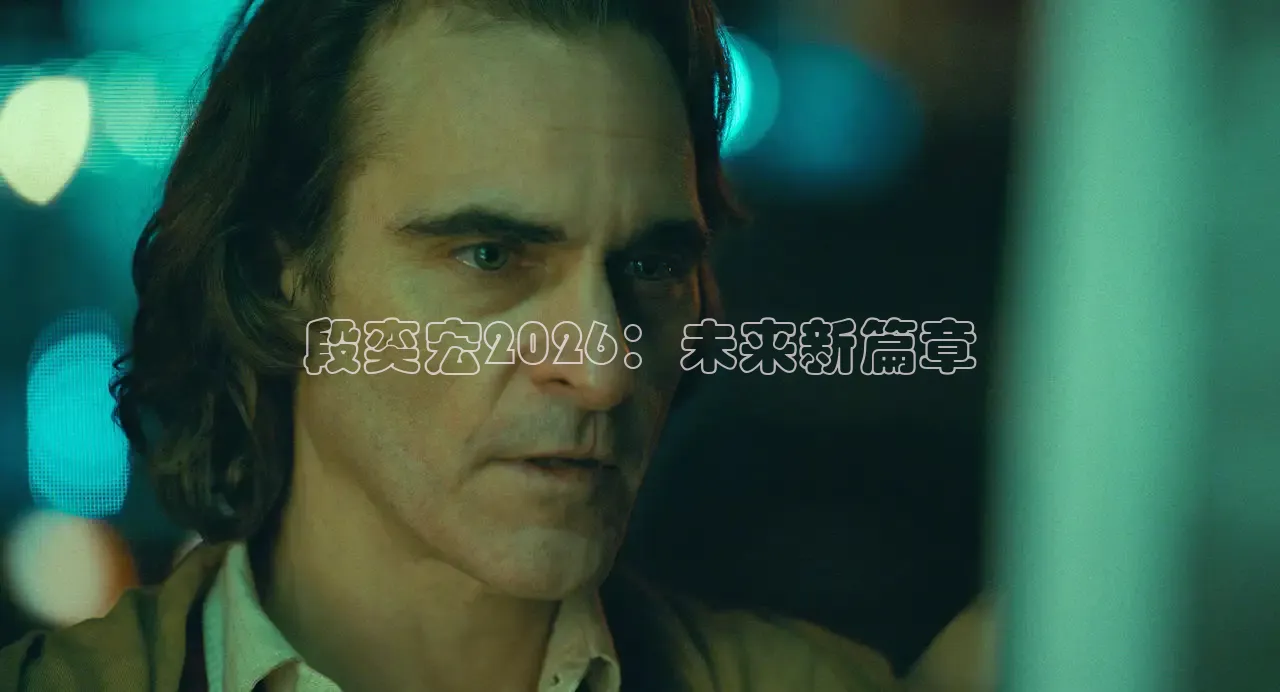 段奕宏2026：未来新篇章