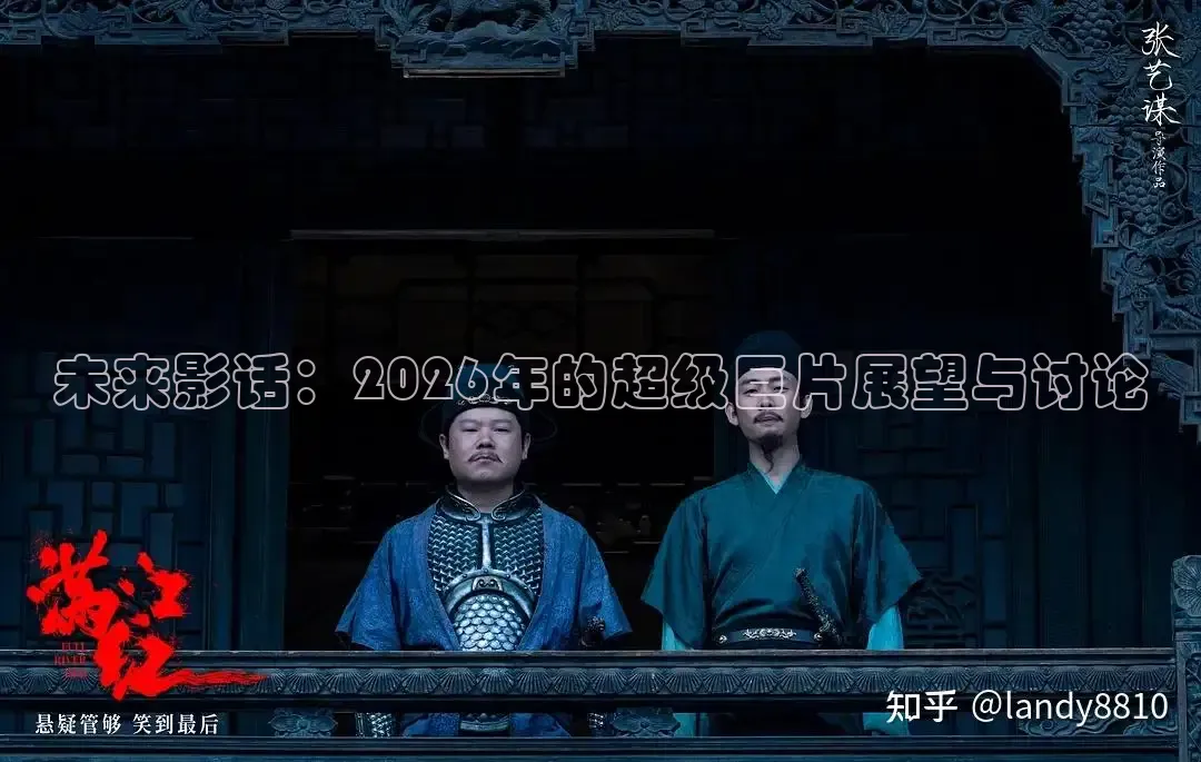 未来影话：2026年的超级巨片展望与讨论