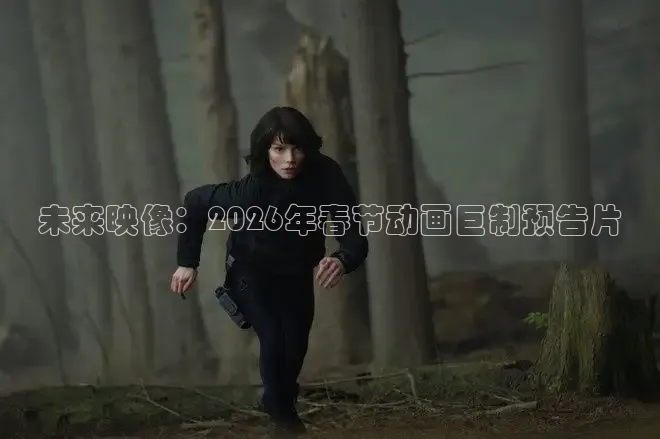 未来映像：2026年春节动画巨制预告片