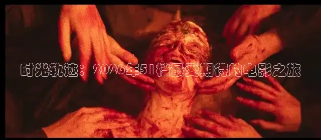 时光轨迹：2026年51档最受期待的电影之旅