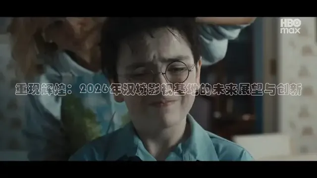 重现辉煌：2026年汉城影视基地的未来展望与创新