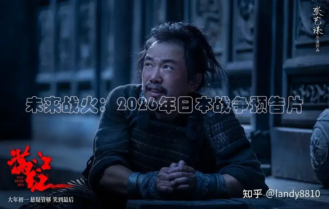 未来战火：2026年日本战争预告片