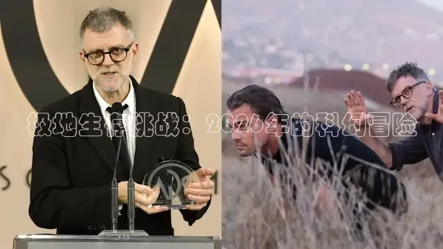 极地生存挑战：2026年的科幻冒险